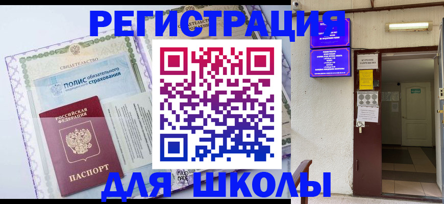 прописка для школы в Иваново